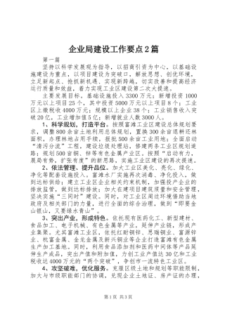 企业局建设工作要点2篇