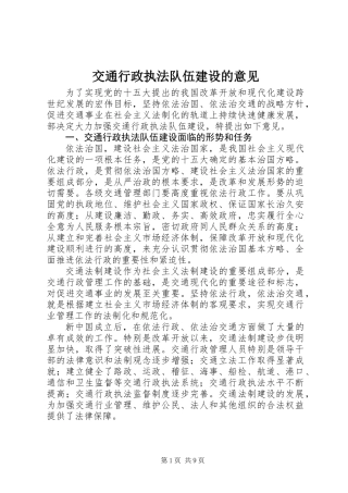 交通行政执法队伍建设的意见