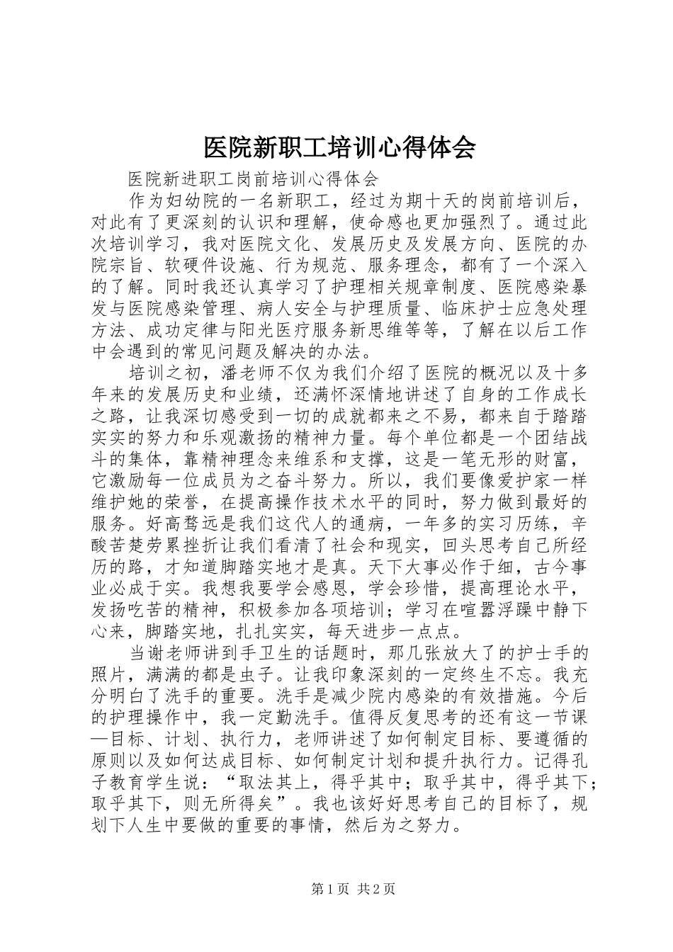 医院新职工培训心得体会 _第1页