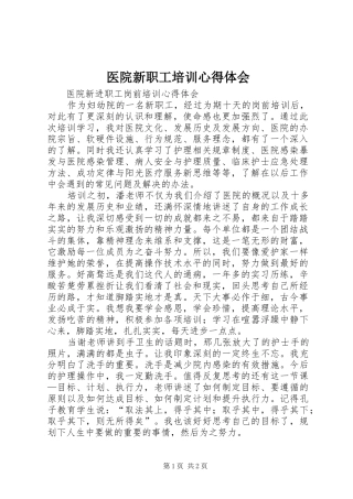 医院新职工培训心得体会 