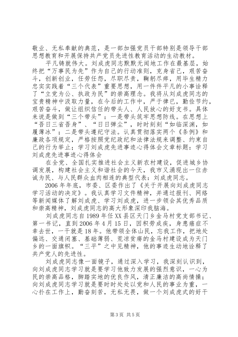 学习刘成虎先进事迹心得体会 _第3页