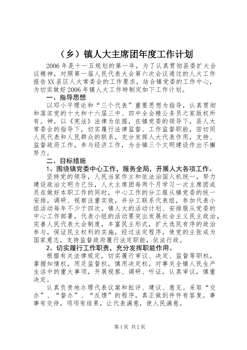 (乡)镇人大主席团年度工作计划_第1页