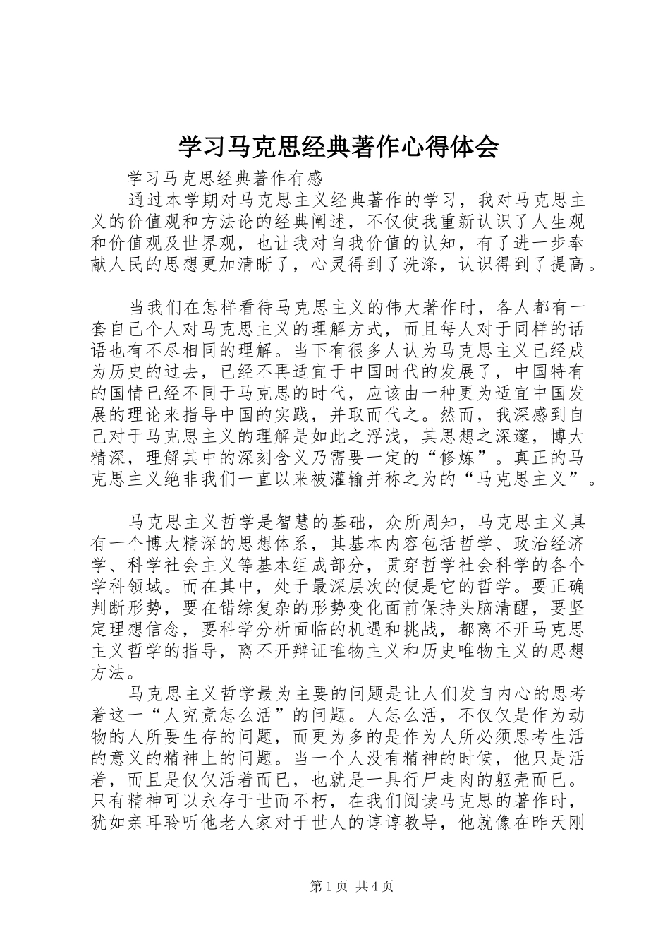 学习马克思经典著作心得体会 _第1页