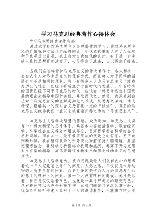 学习马克思经典著作心得体会 