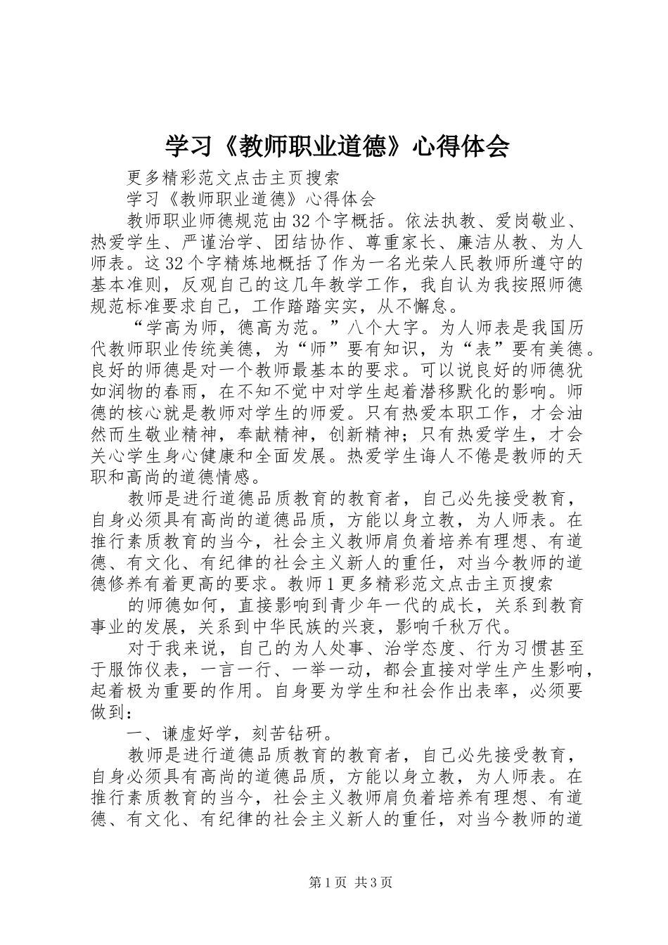 学习《教师职业道德》心得体会 _第1页