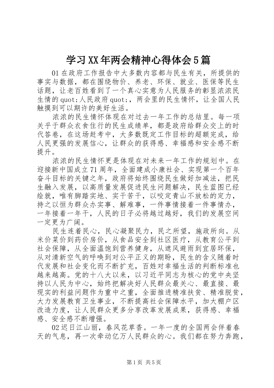 学习XX年两会精神心得体会5篇_第1页