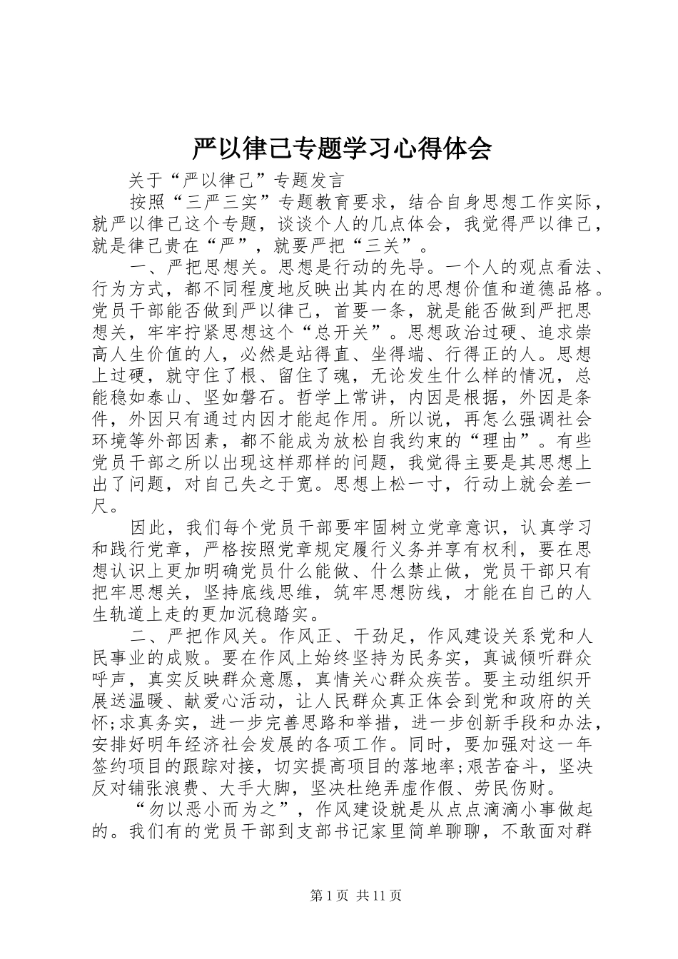 严以律己专题学习心得体会 _第1页