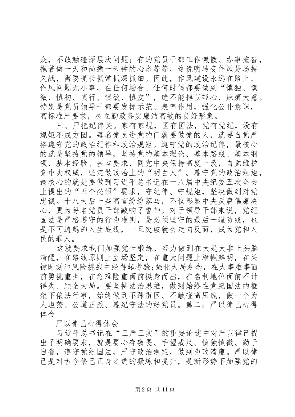 严以律己专题学习心得体会 _第2页