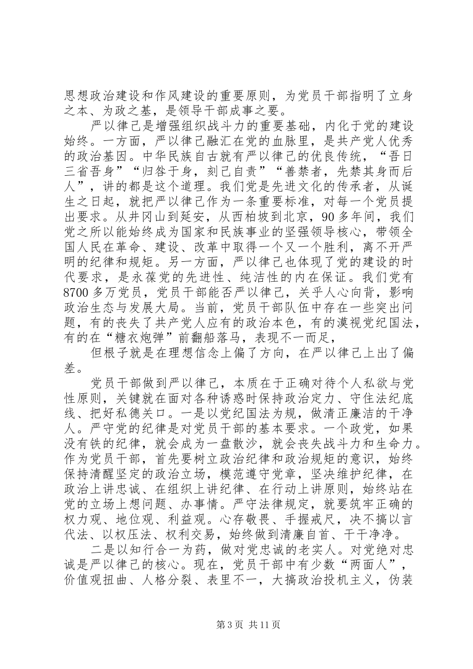 严以律己专题学习心得体会 _第3页