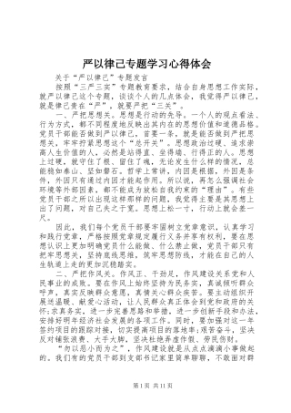 严以律己专题学习心得体会 