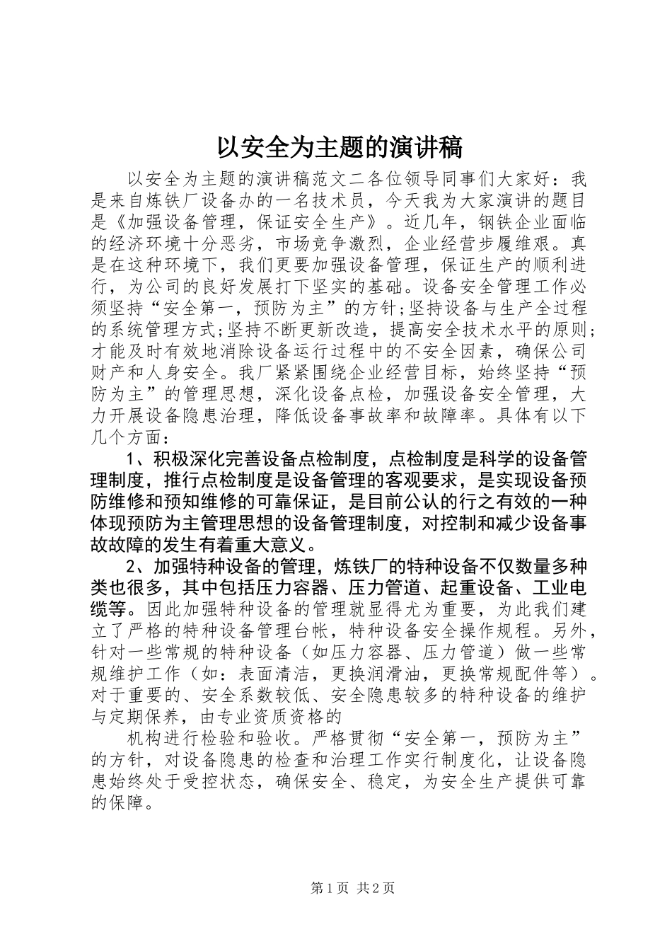 以安全为主题的演讲稿_第1页