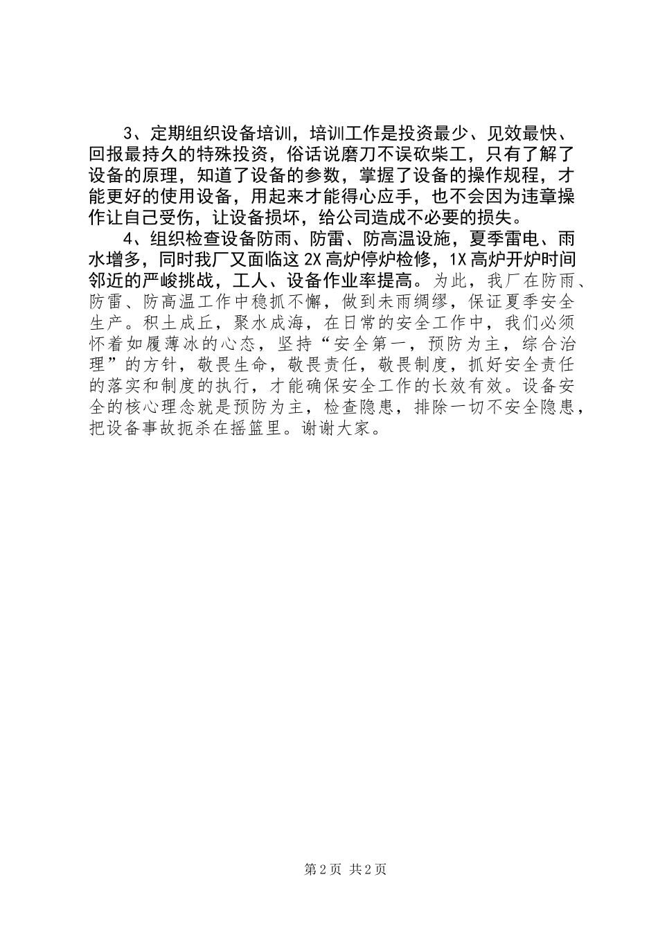 以安全为主题的演讲稿_第2页
