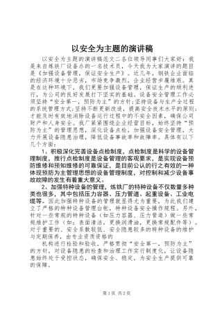 以安全为主题的演讲稿