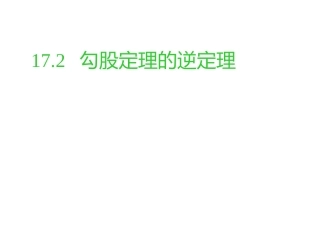 勾股定理的逆定理 (2)