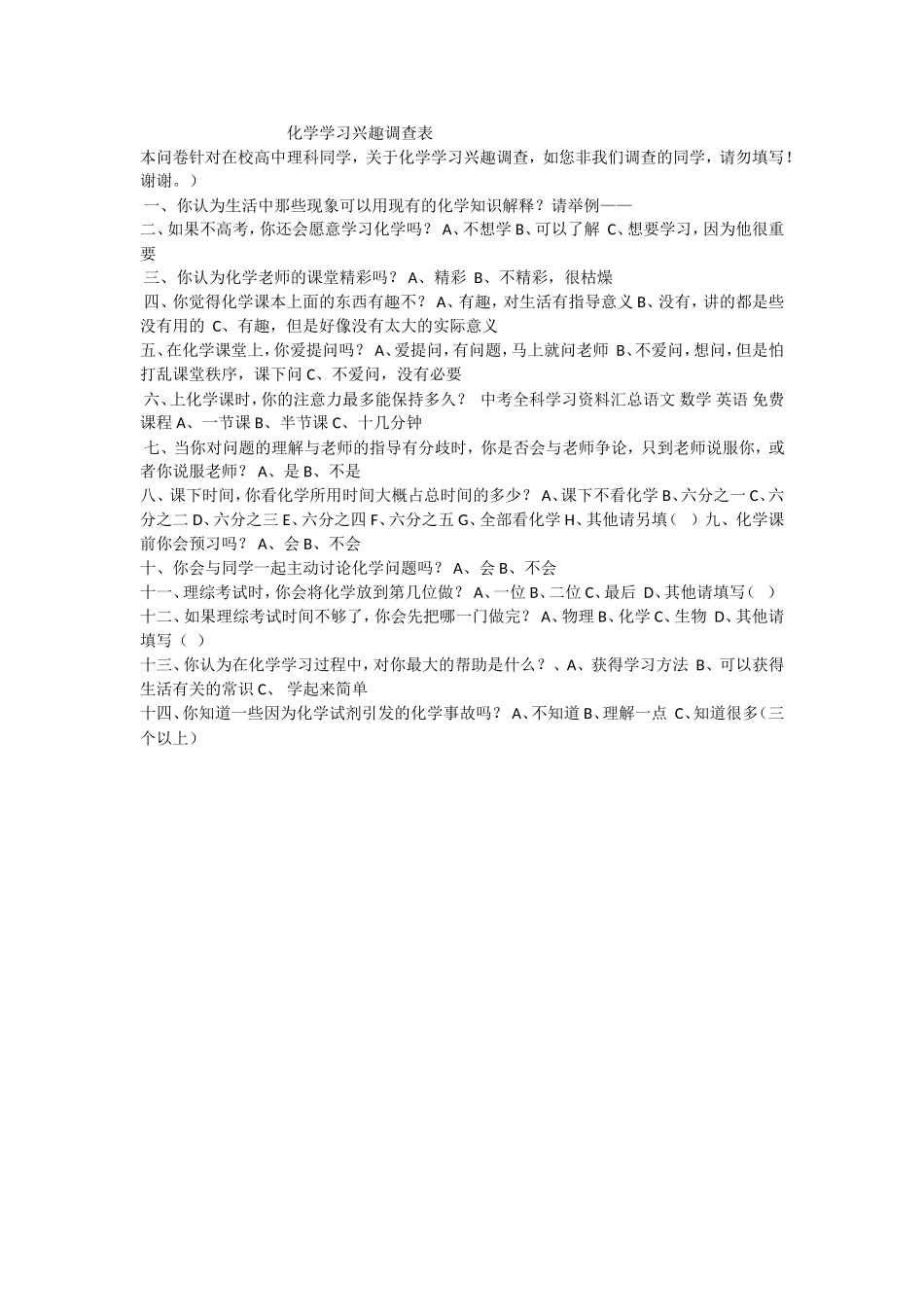 化学学习兴趣调查_第1页