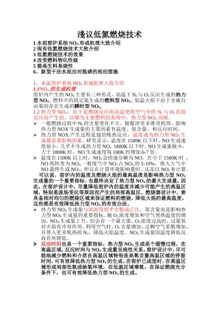 浅议低氮燃烧技术