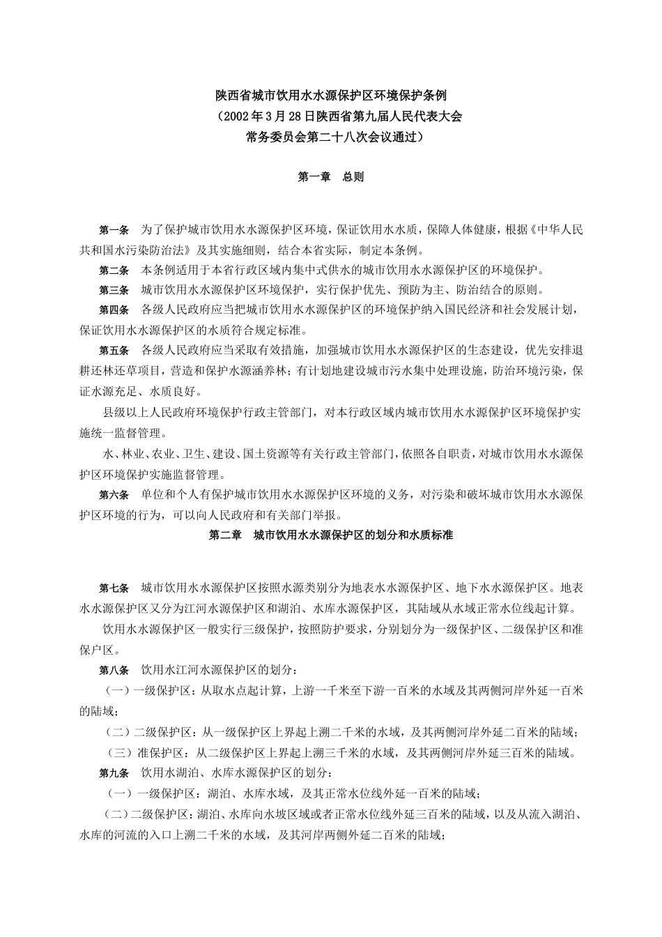 陕西省城市饮用水水源保护区环境保护条例_第1页