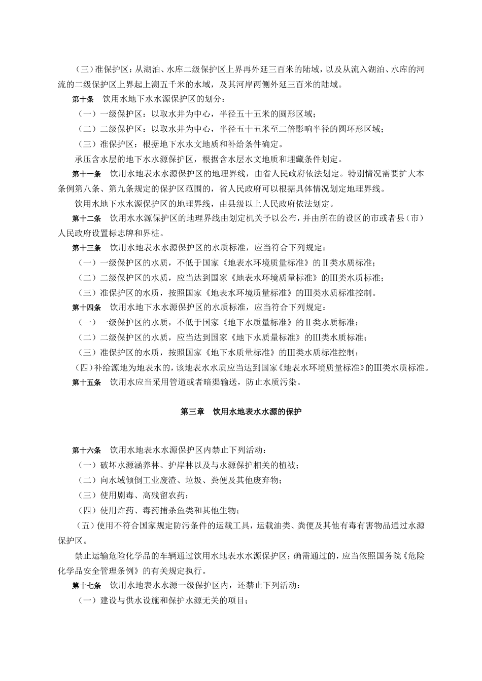 陕西省城市饮用水水源保护区环境保护条例_第2页