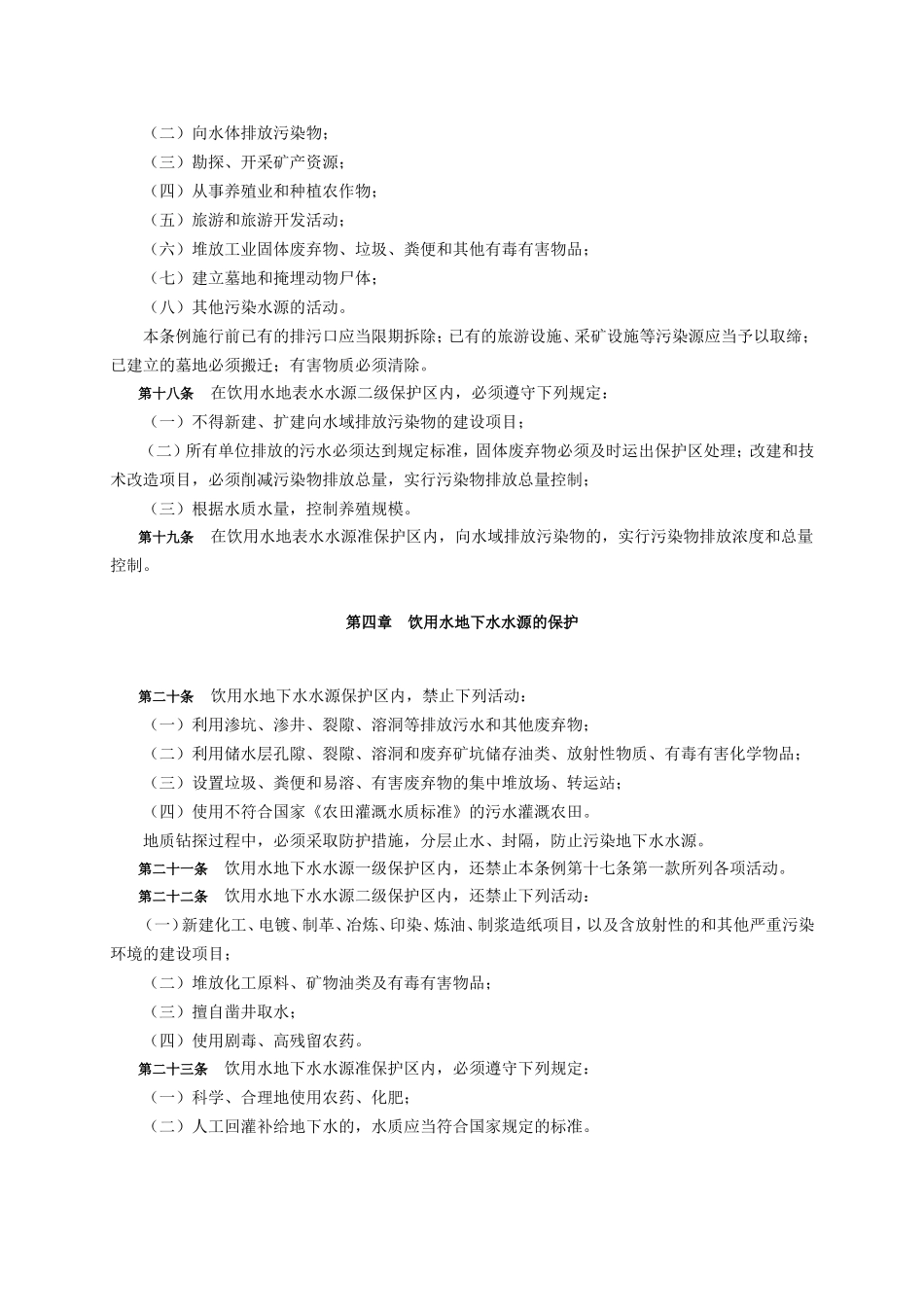陕西省城市饮用水水源保护区环境保护条例_第3页