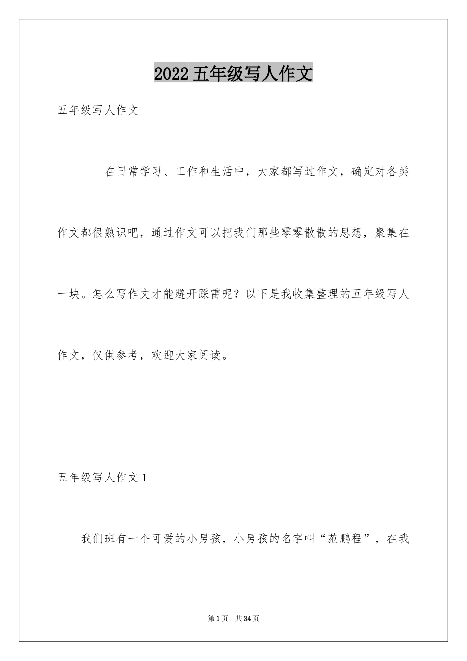 2024五年级写人作文_第1页