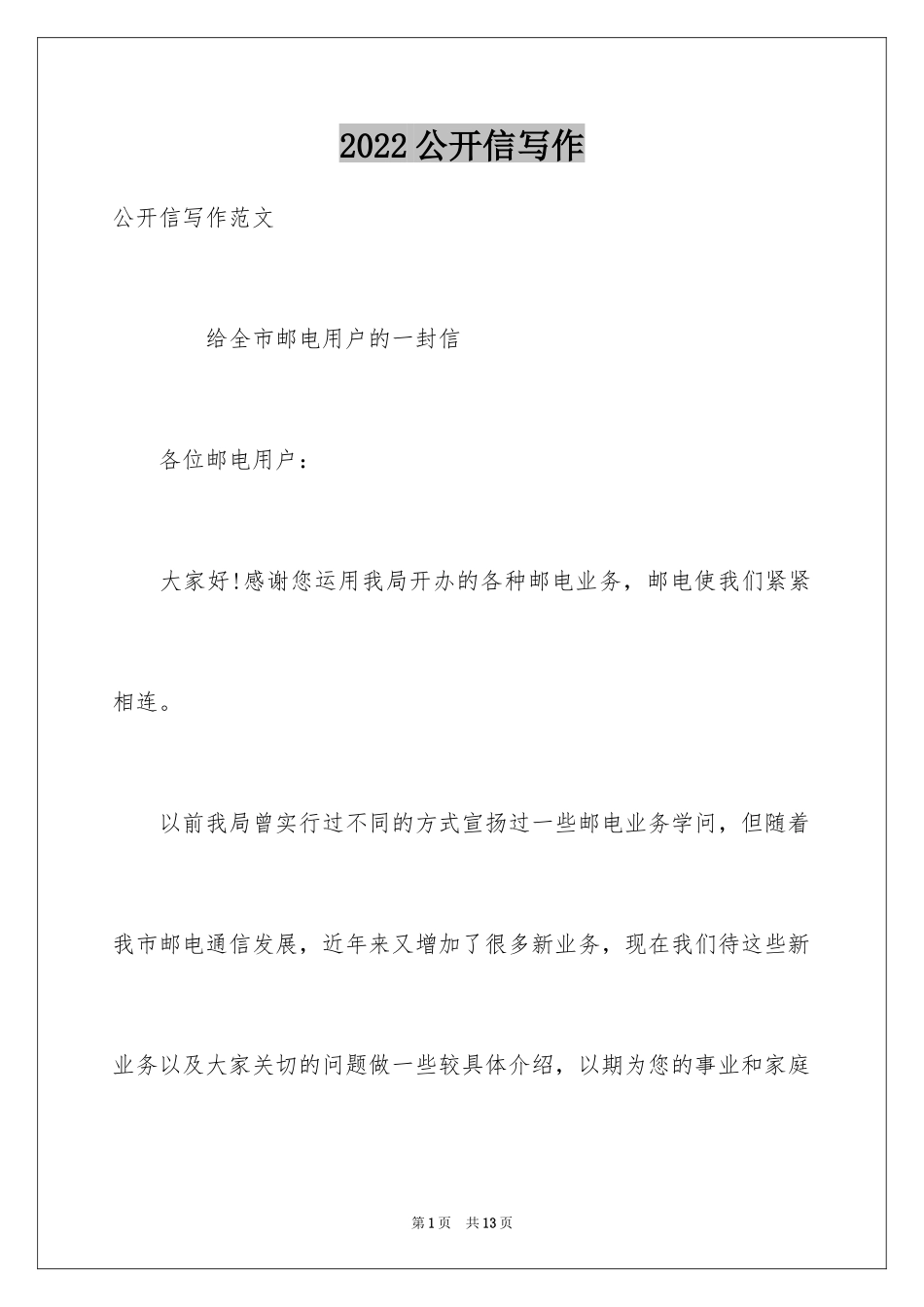 2024公开信写作_第1页