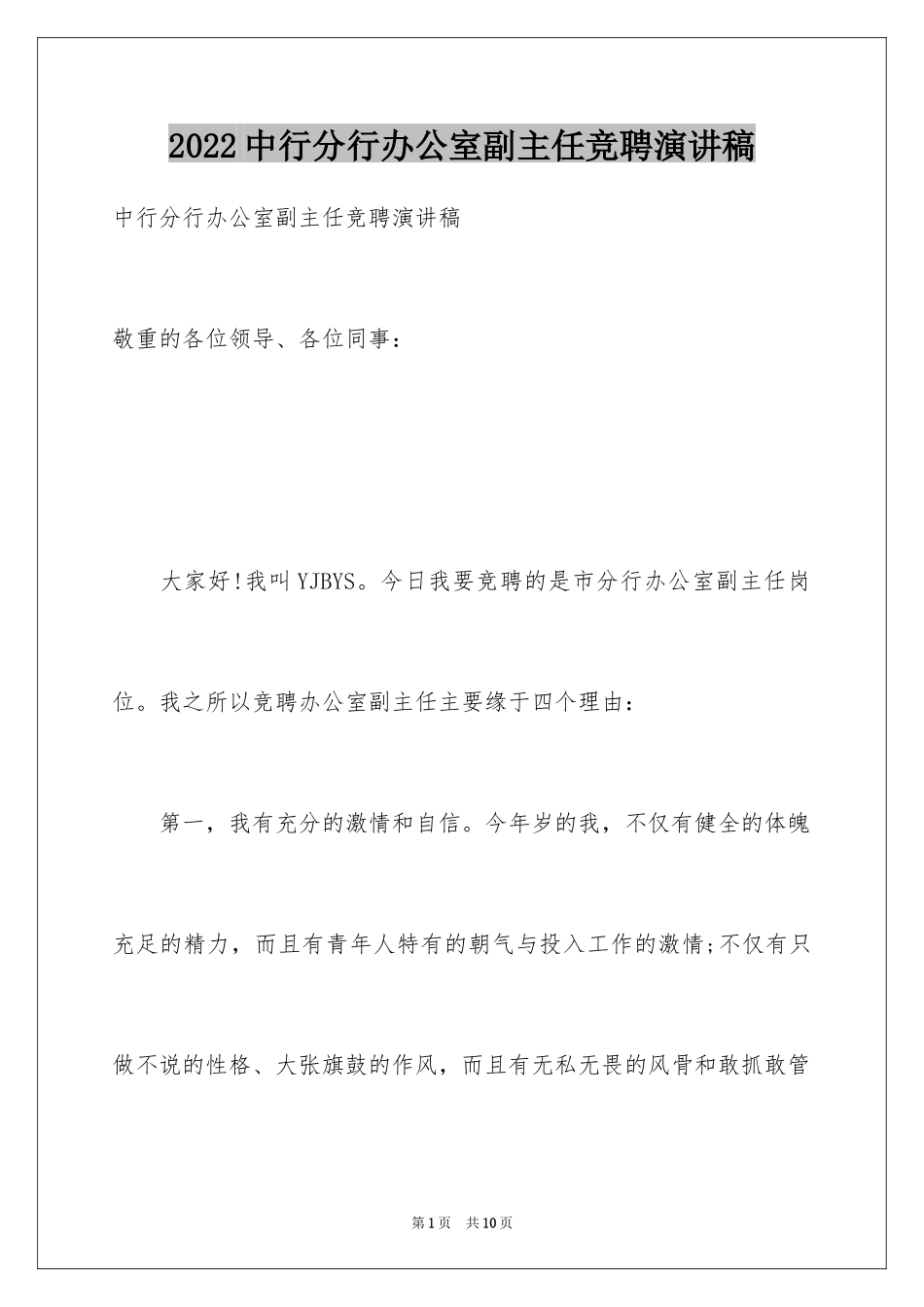 2024中行分行办公室副主任竞聘演讲稿_第1页