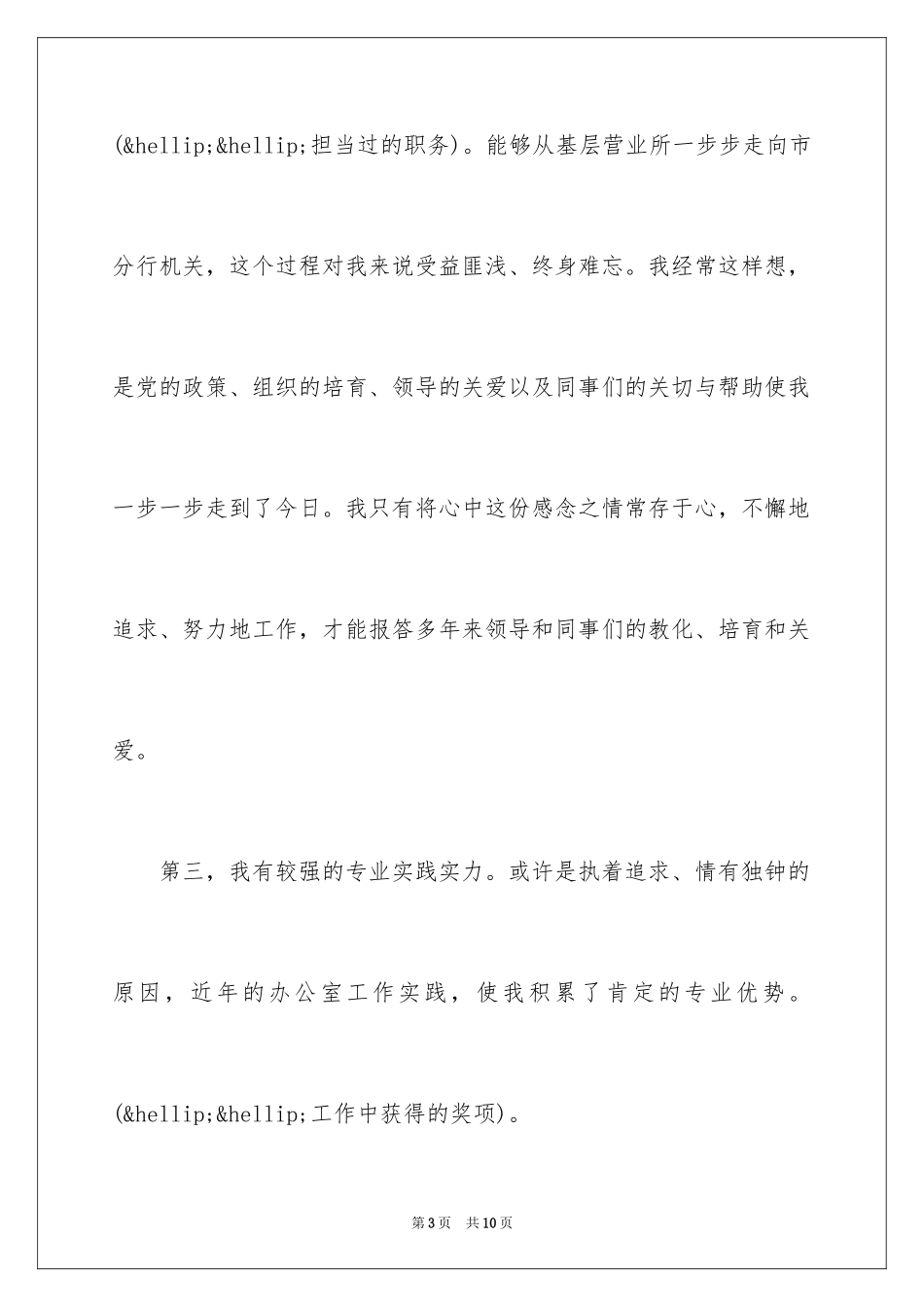 2024中行分行办公室副主任竞聘演讲稿_第3页