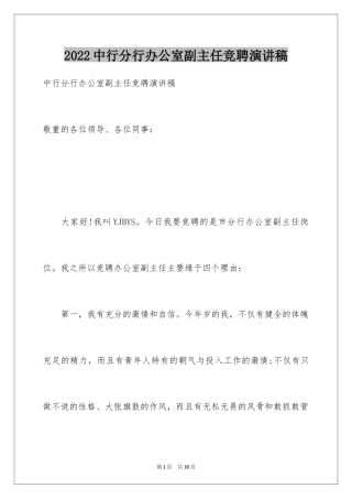 2024中行分行办公室副主任竞聘演讲稿