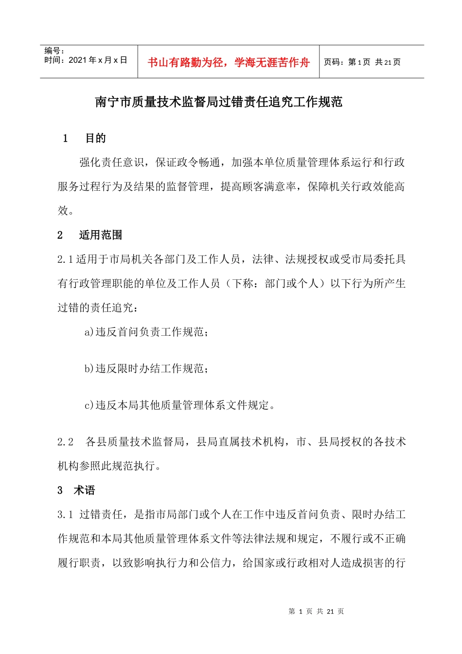 南宁市质量技术监督局过错责任追究工作规范_第1页