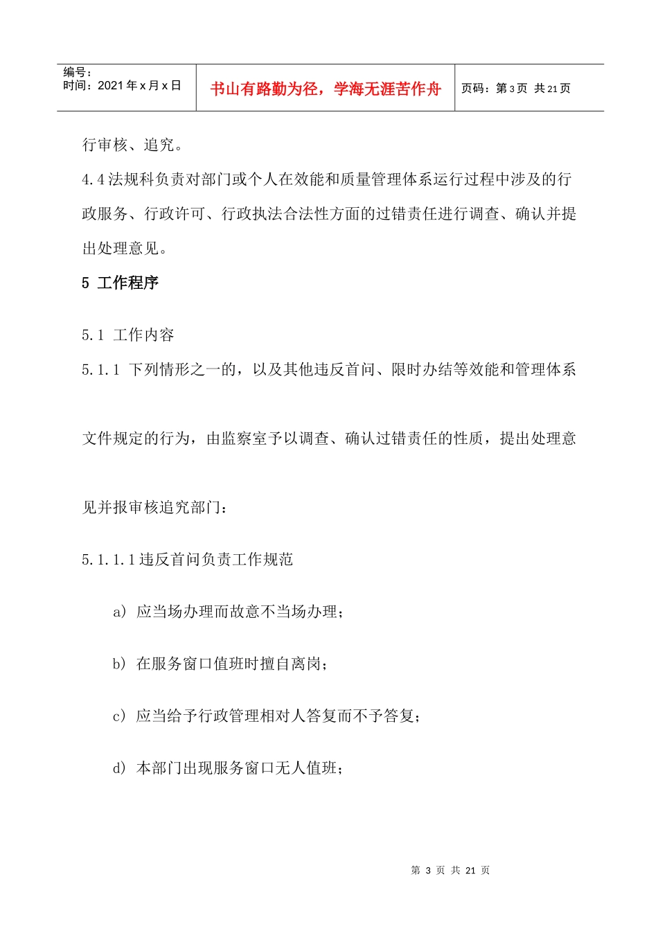南宁市质量技术监督局过错责任追究工作规范_第3页