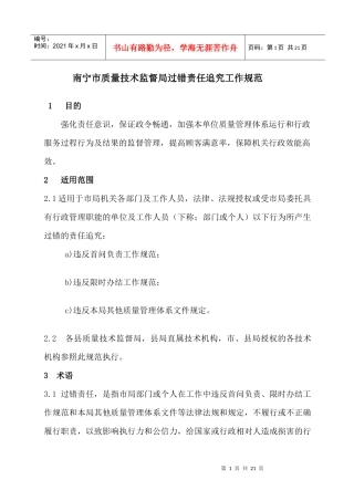 南宁市质量技术监督局过错责任追究工作规范