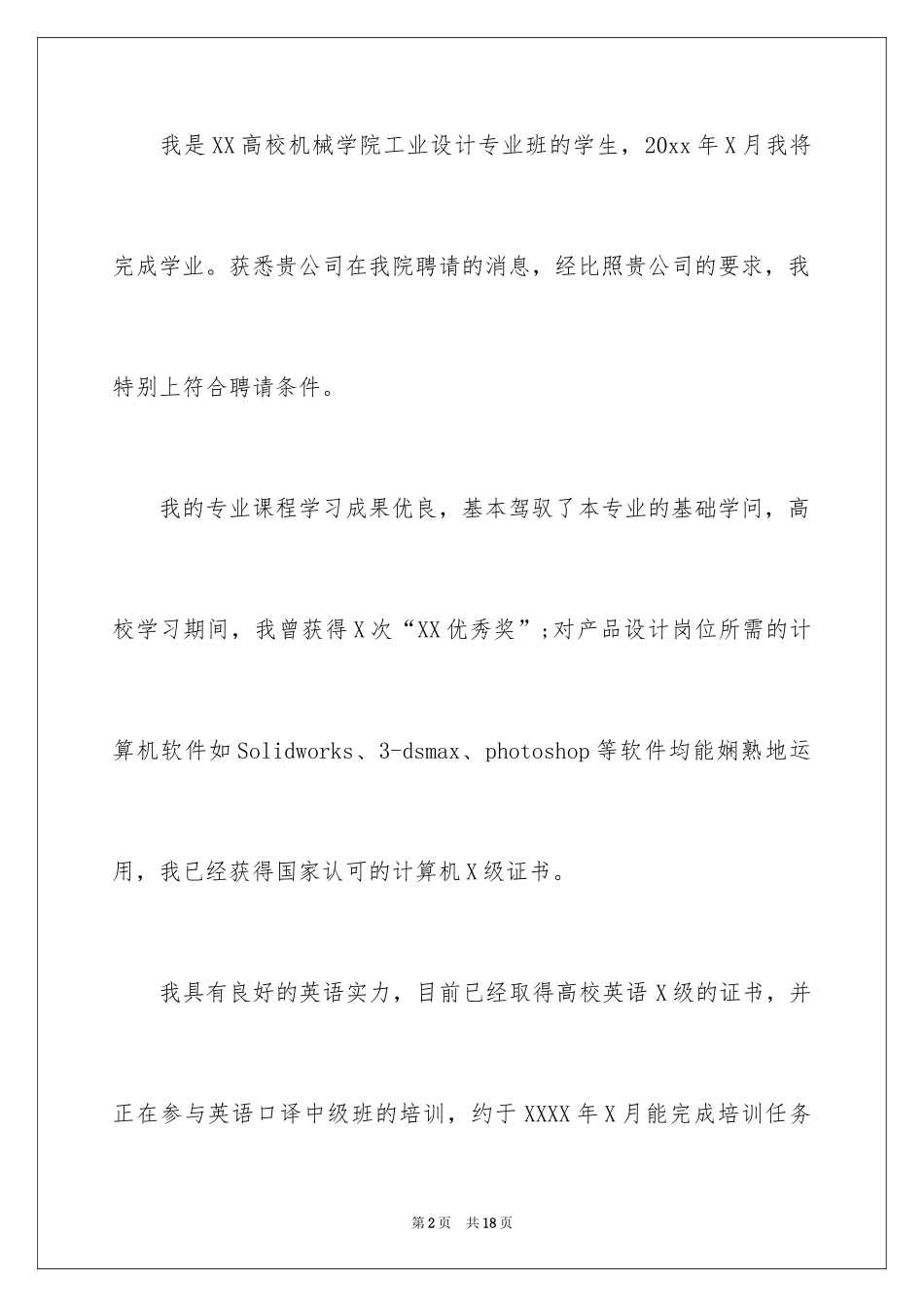 2024大学专业自荐信_20_第2页