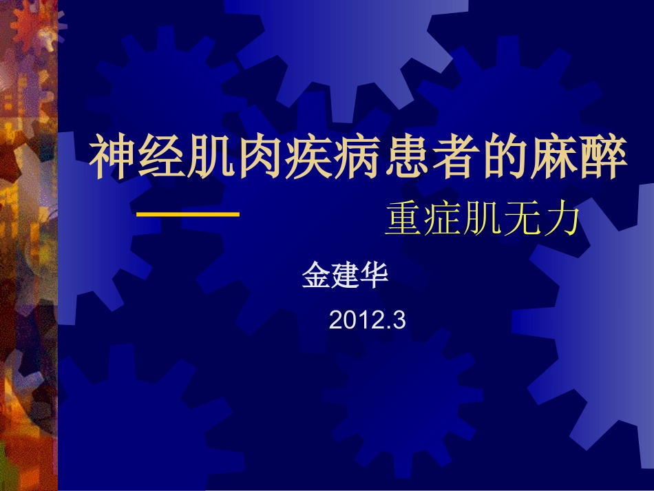 神经肌肉疾病患者的麻醉、讲课ppt_第1页