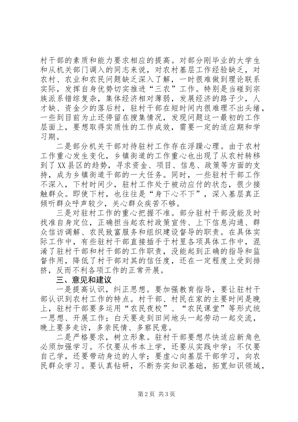 201X年街道驻村工作情况总结_第2页