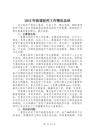 201X年街道驻村工作情况总结