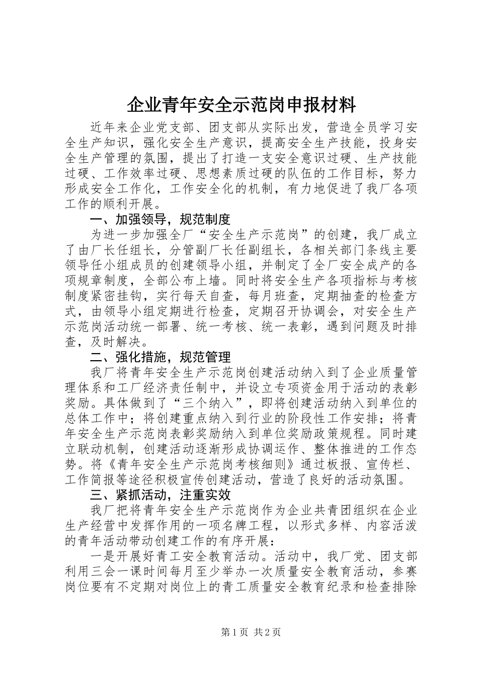 企业青年安全示范岗申报材料 (2)_第1页