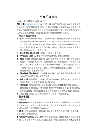 慢性阻塞性肺疾病护理查房