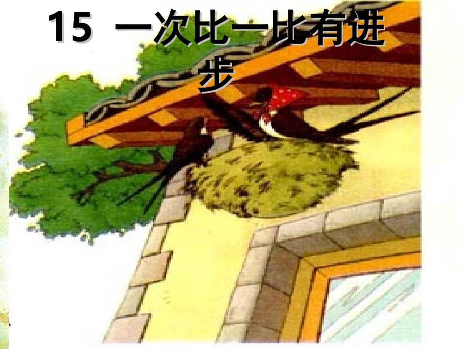 《一次比一次有进步》课件[1]_第1页
