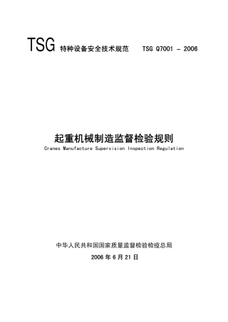 起重机械制造监督检验规则