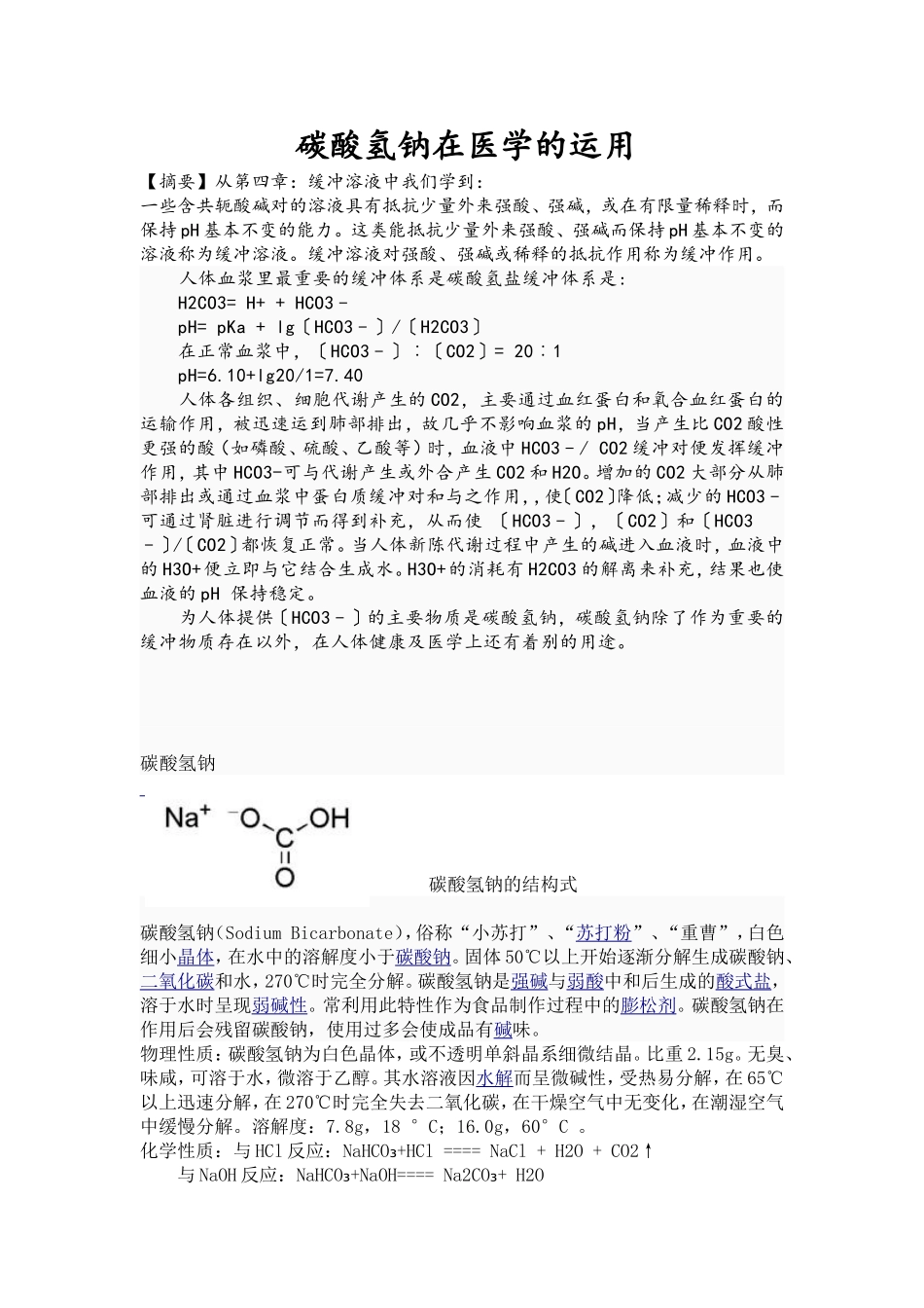 碳酸氢钠在医学的运用_第1页