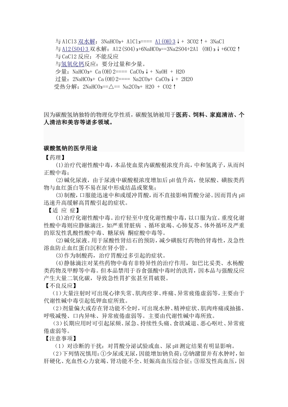 碳酸氢钠在医学的运用_第2页