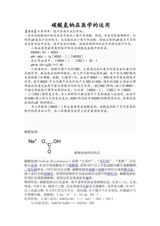 碳酸氢钠在医学的运用