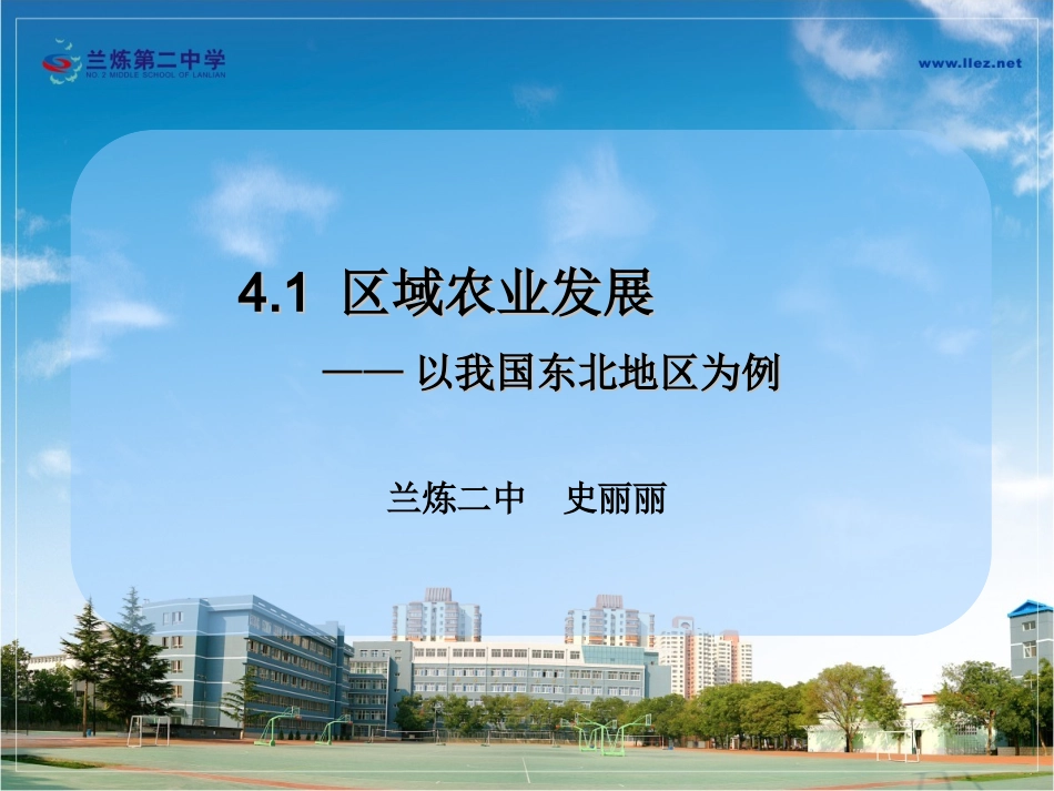 区域农业发展说课课件第一课时_第1页