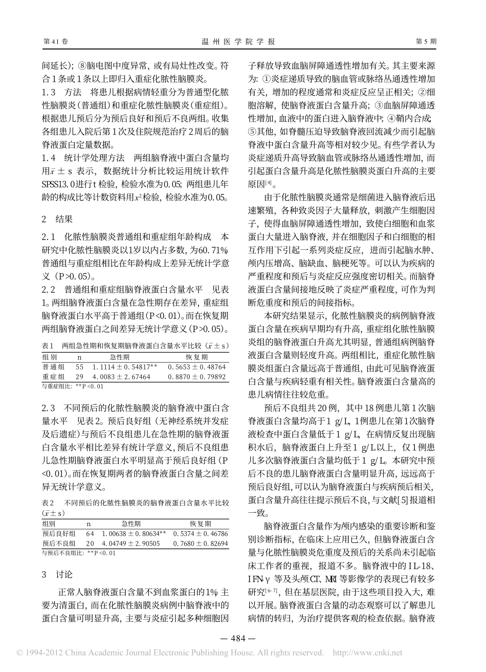 脑脊液中蛋白含量与儿童化脓性脑膜炎危重度及预后的关系_第2页