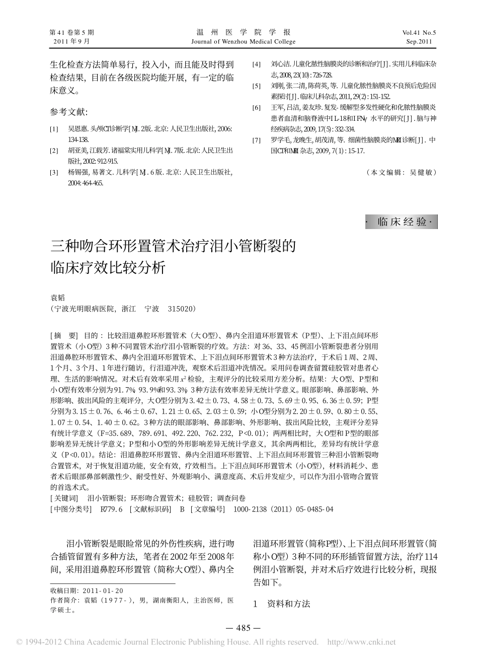 脑脊液中蛋白含量与儿童化脓性脑膜炎危重度及预后的关系_第3页