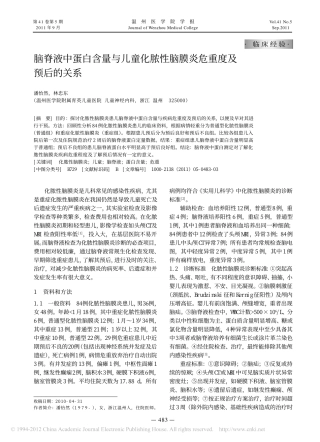 脑脊液中蛋白含量与儿童化脓性脑膜炎危重度及预后的关系