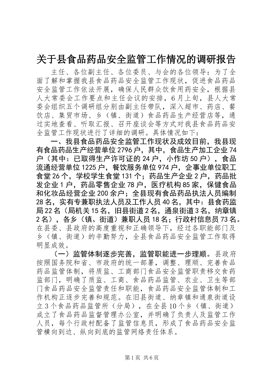 关于县食品药品安全监管工作情况的调研报告_第1页