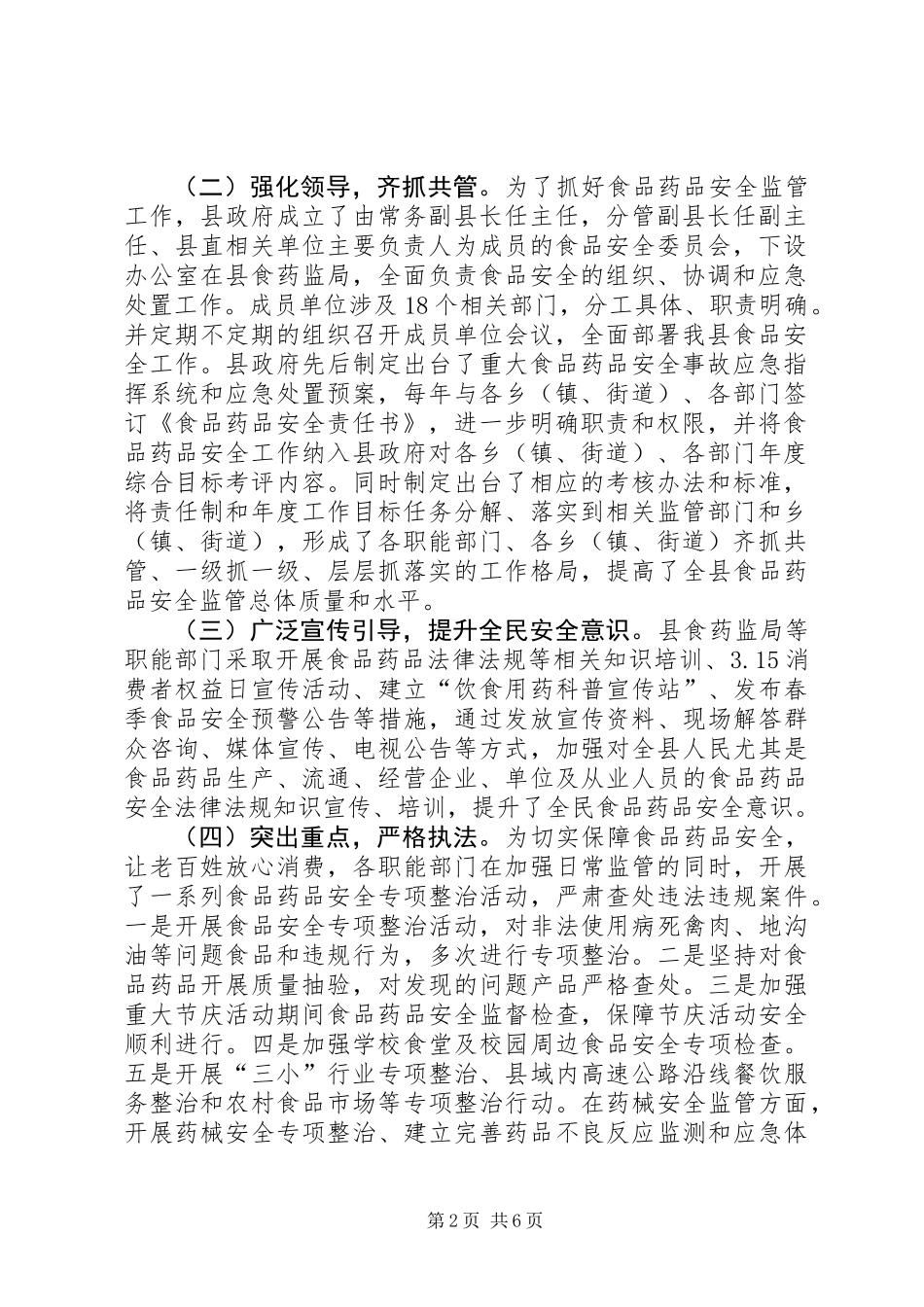 关于县食品药品安全监管工作情况的调研报告_第2页