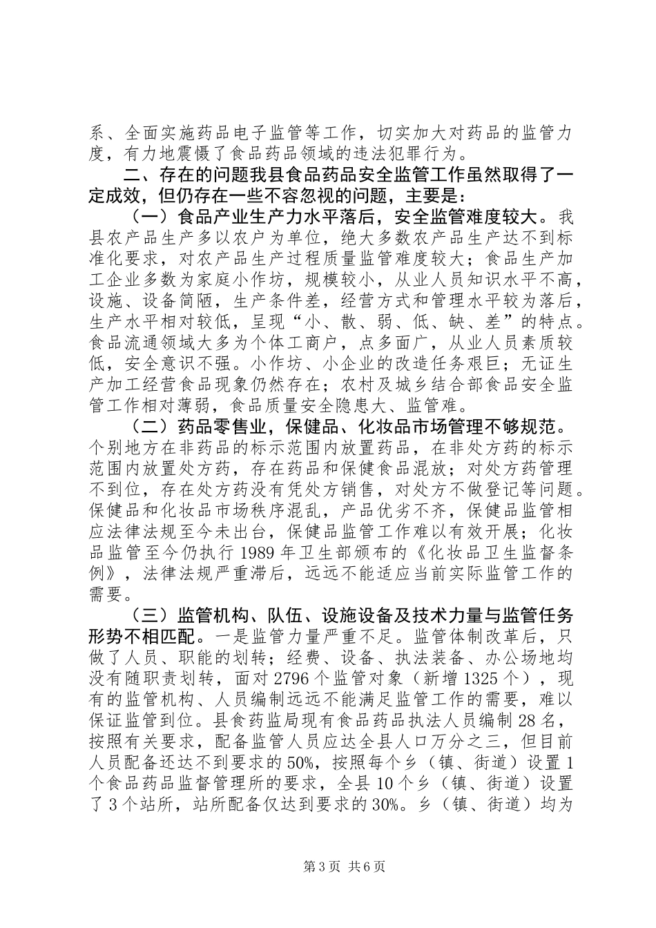 关于县食品药品安全监管工作情况的调研报告_第3页