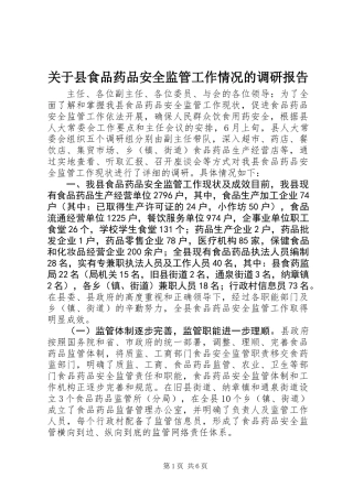 关于县食品药品安全监管工作情况的调研报告